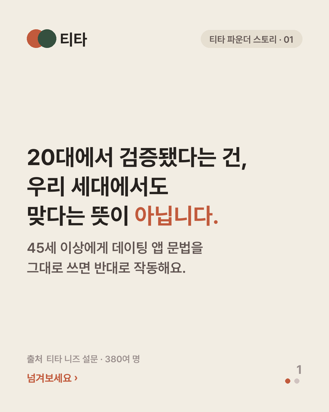45세 이상에게 데이팅 앱 문법을 그대로 쓰는 건 틀렸습니다