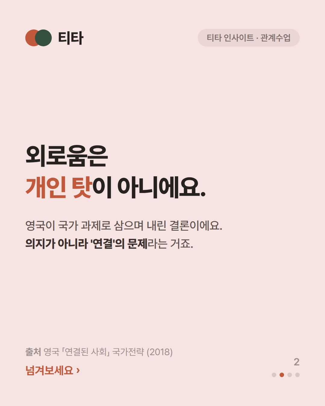 외로움은 개인 탓이 아니에요 — 영국이 국가 과제로 삼으며 내린 결론이라는 티타 인사이트 카드