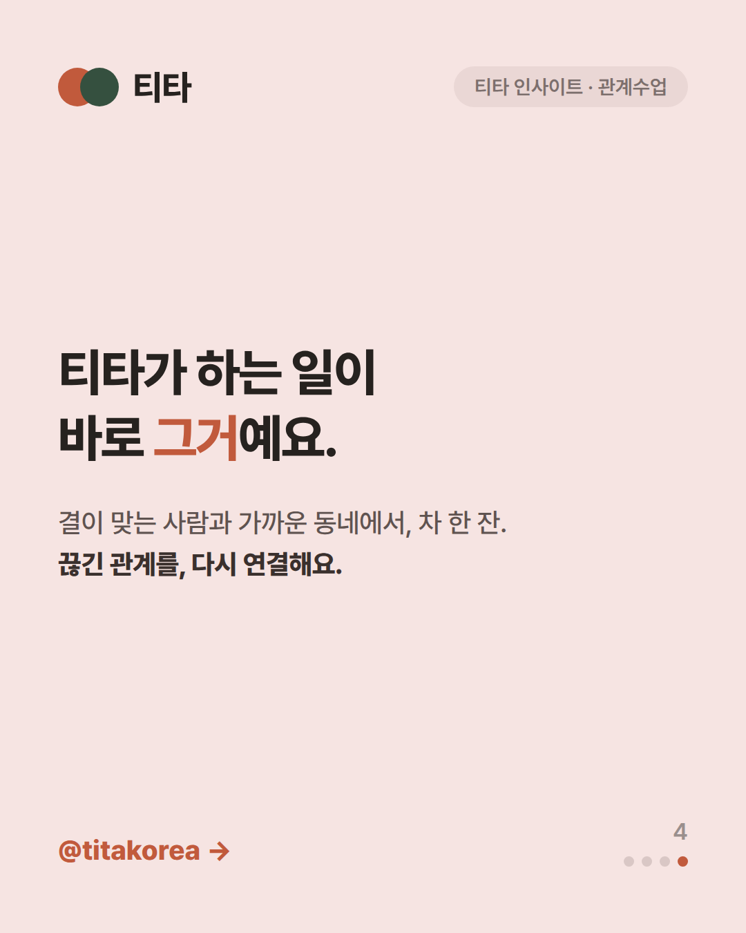 티타가 하는 일이 바로 그거예요 — 결이 맞는 사람과 가까운 동네에서 차 한 잔, 끊긴 관계를 다시 연결한다는 티타 인사이트 카드
