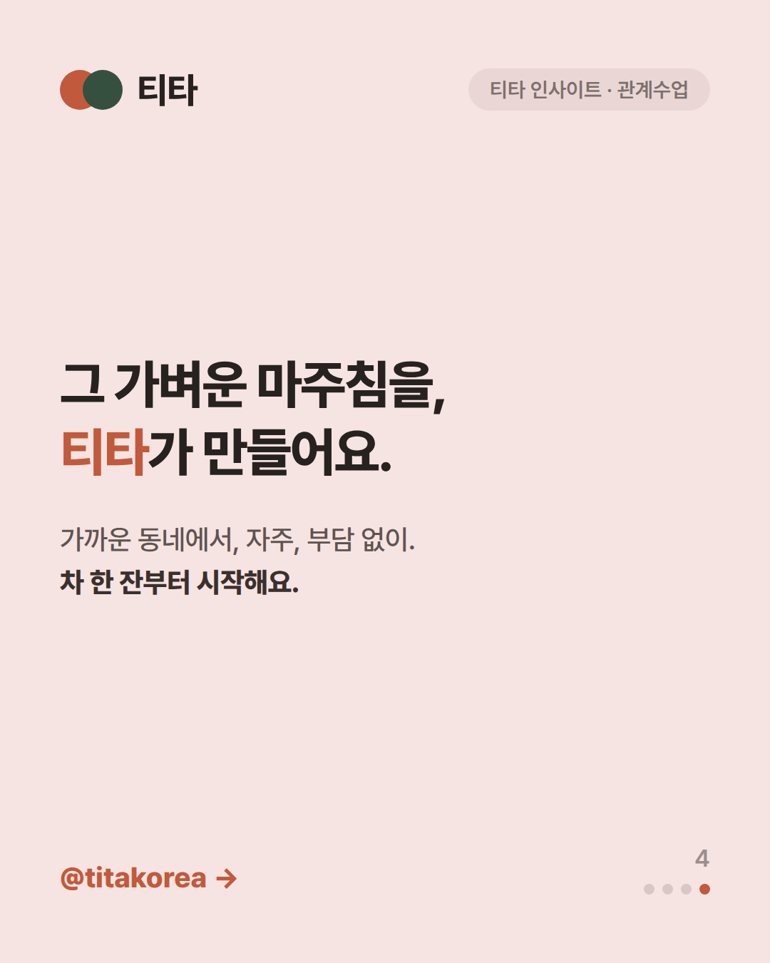 그 가벼운 마주침을 티타가 만들어요 — 가까운 동네에서 자주 부담 없이 차 한 잔부터 시작한다는 티타 인사이트 카드