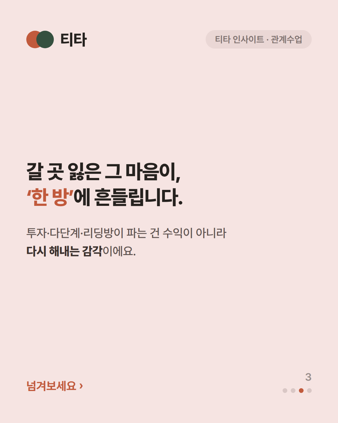 갈 곳 잃은 그 마음이 한 방에 흔들린다 — 투자·다단계·리딩방이 파는 건 수익이 아니라 다시 해내는 감각이라는 티타 인사이트 카드