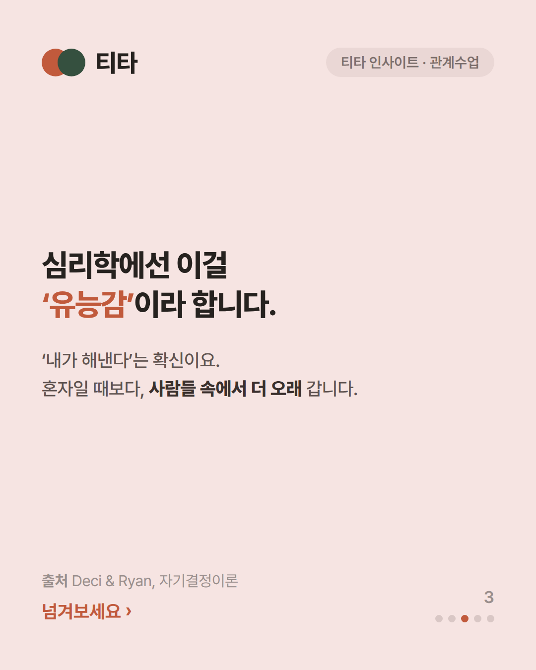 심리학에선 이걸 유능감이라 한다 — 내가 해낸다는 확신은 혼자일 때보다 사람들 속에서 더 오래 간다는 티타 인사이트 카드