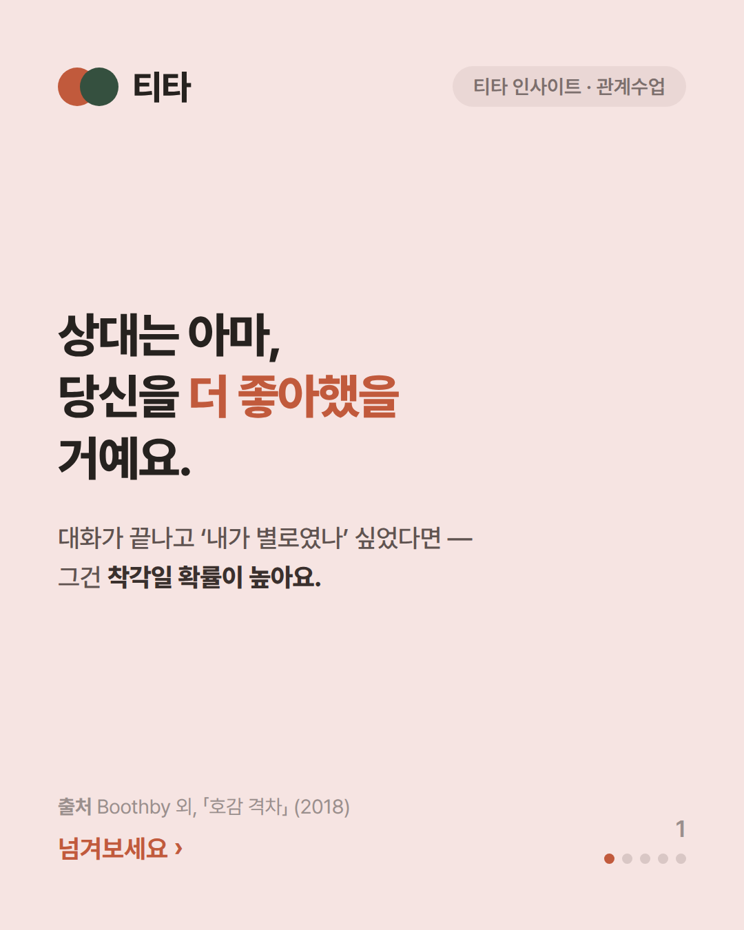 상대는 아마, 당신을 더 좋아했을 겁니다 — 대화가 안 이어지는 진짜 이유