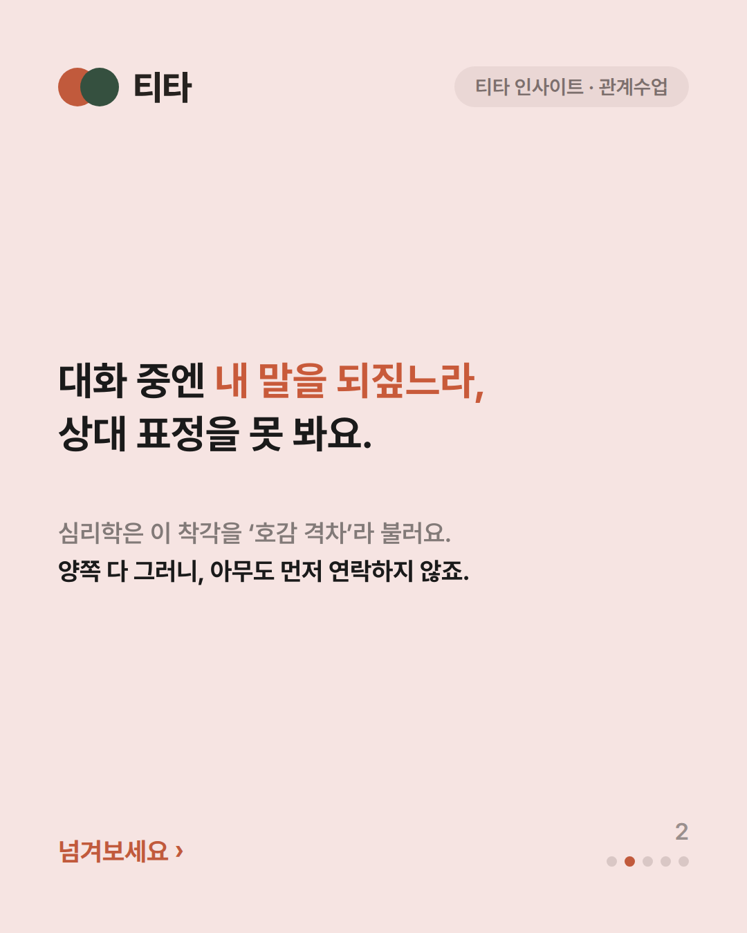 대화 중엔 내 말을 되짚느라 상대 표정을 못 본다 — 양쪽 다 그러니 아무도 먼저 연락하지 않는다는 티타 인사이트 카드