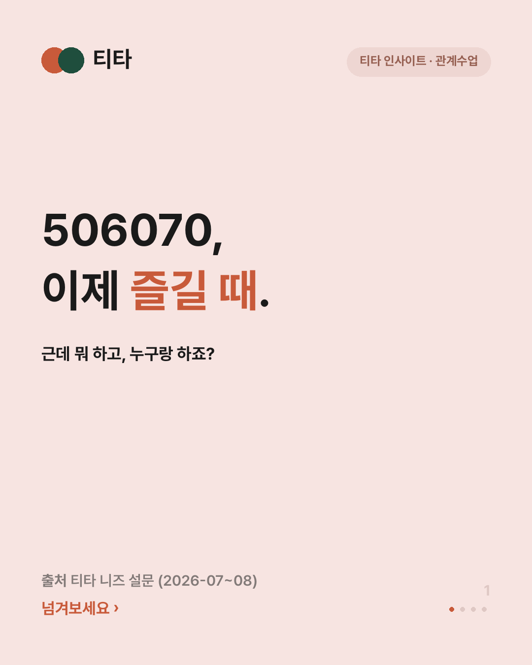이제 좀 즐기려는데, 누구랑 가죠? — 친구는 있는데 취향이 안 맞는 이유