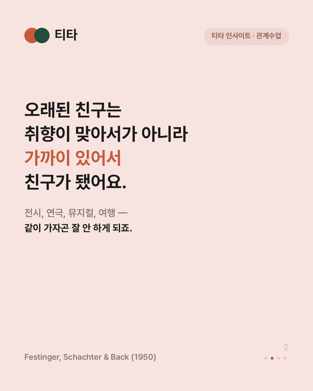 친구가 없는 게 아니라 취향이 맞는 친구가 없는 것 — 고향 친구 직장 동료 동네 이웃 다 좋은데 같이 가자고는 못 하겠다는 티타 인사이트 카드