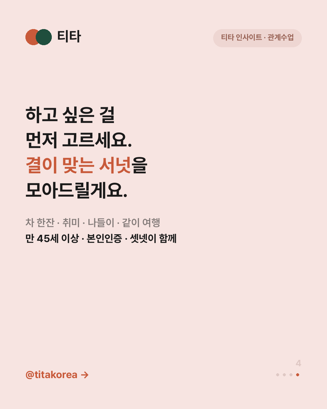이제는 고를 때예요 — 나이가 들수록 사람은 관계를 더 선별하게 되며 이기적인 게 아니라 자연스러운 변화라는 티타 인사이트 카드