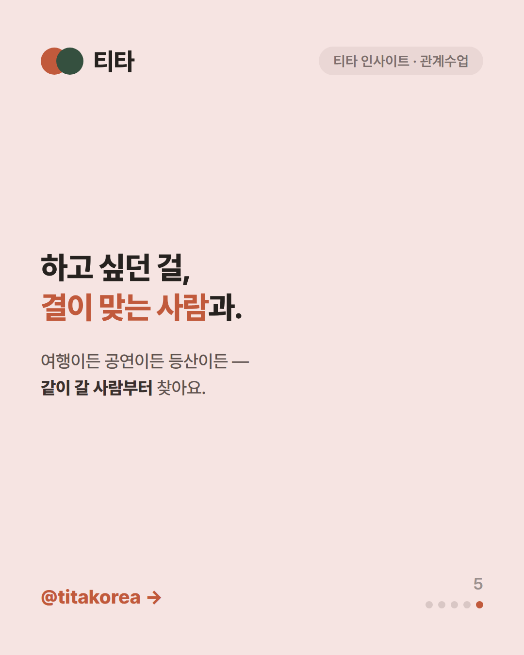 하고 싶던 걸 결이 맞는 사람과 — 여행이든 공연이든 등산이든 같이 갈 사람부터 찾자는 티타 인사이트 카드
