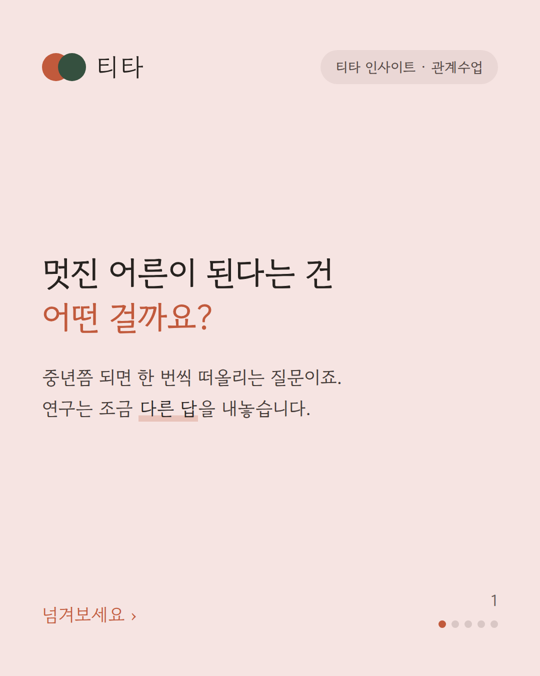 멋진 어른이 된다는 건 어떤 걸까요 — 네, 멋질 필요는 없습니다