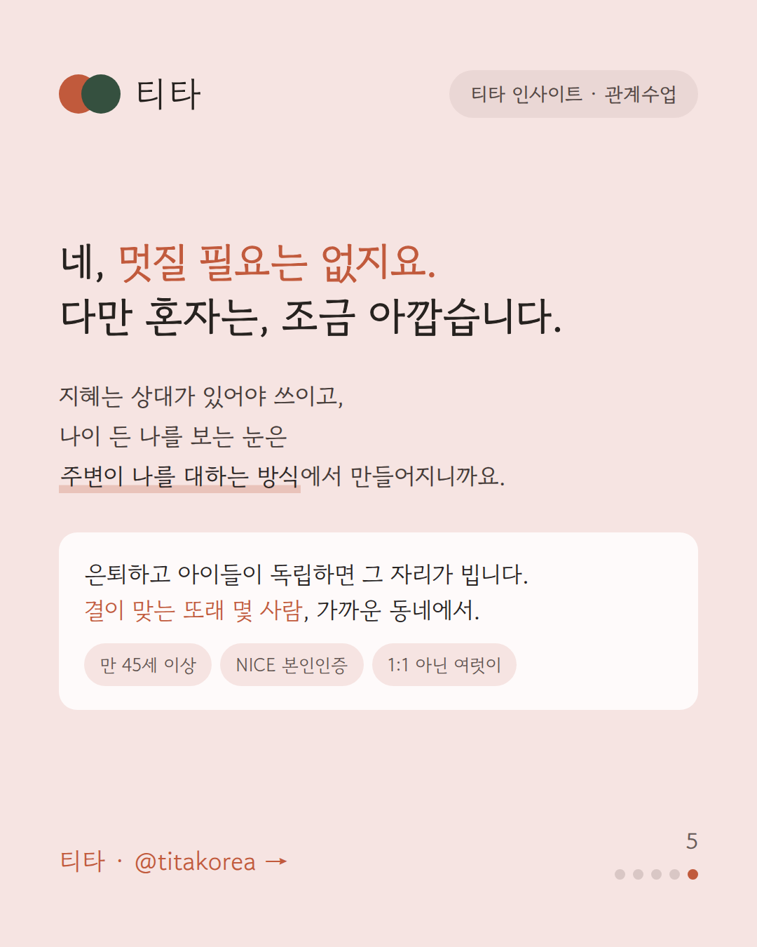 네 멋질 필요는 없지요 — 다만 지혜는 상대가 있어야 쓰인다는 티타 인사이트 카드