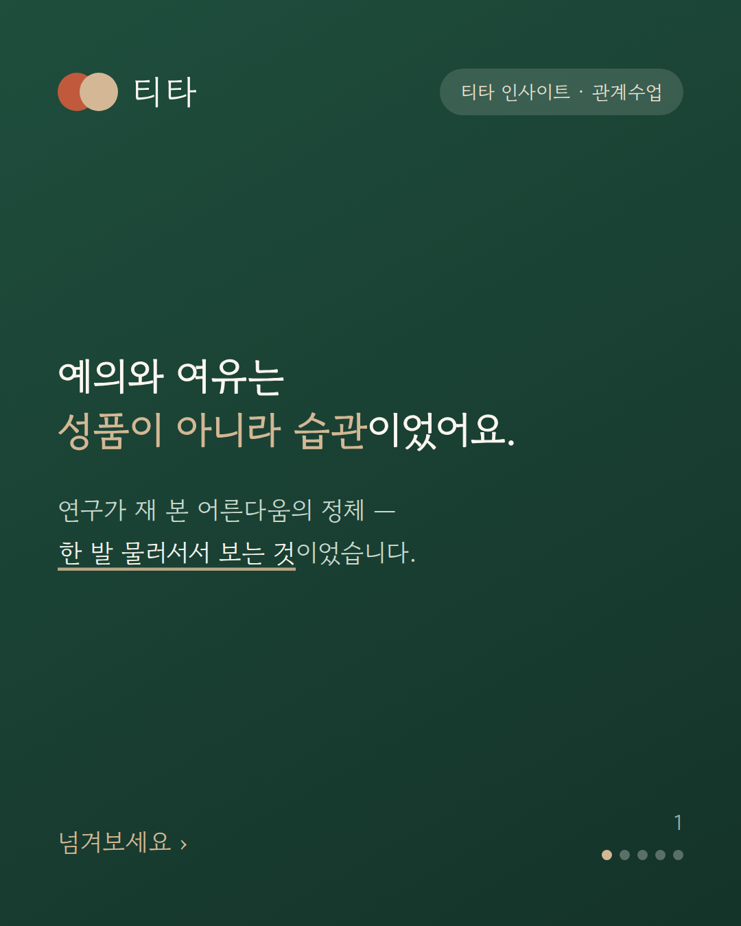 멋진 어른이 된다는 건 어떤 걸까요 — 여유의 정체는 ‘거리’였습니다