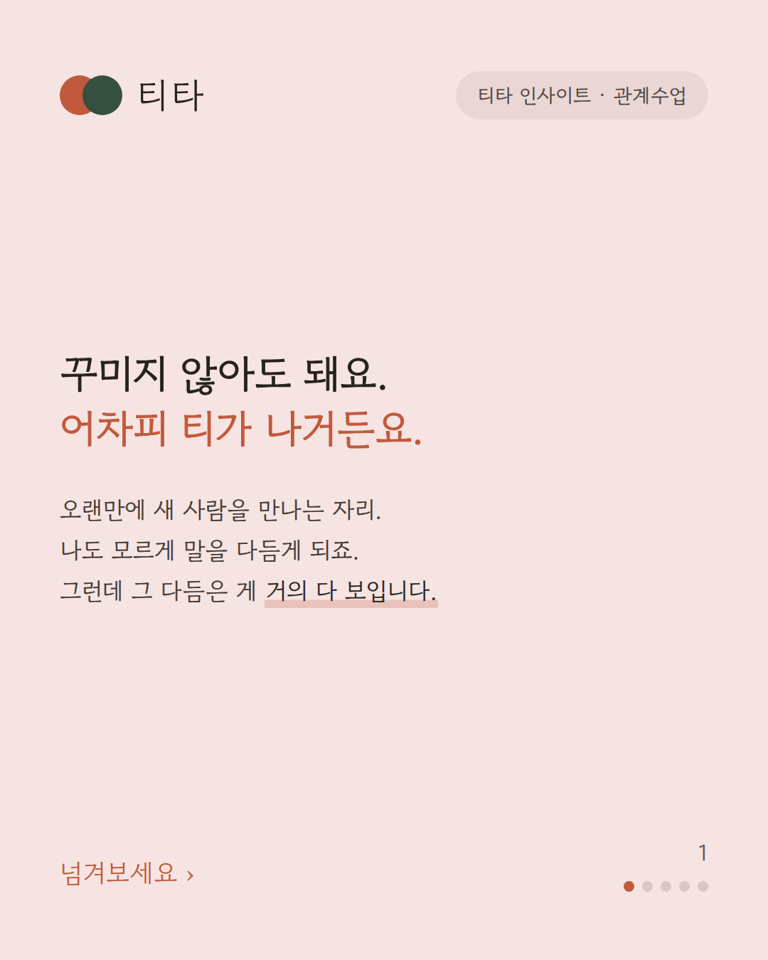 꾸미지 않아도 됩니다 — 어차피 티가 나거든요