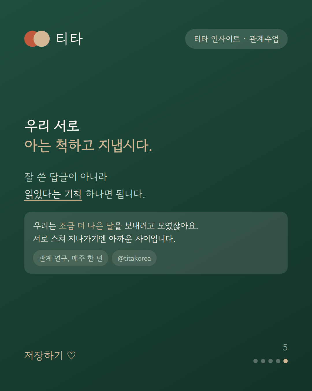 잘 쓴 답글이 아니라 읽었다는 기척 하나면 된다는 티타 인사이트 카드
