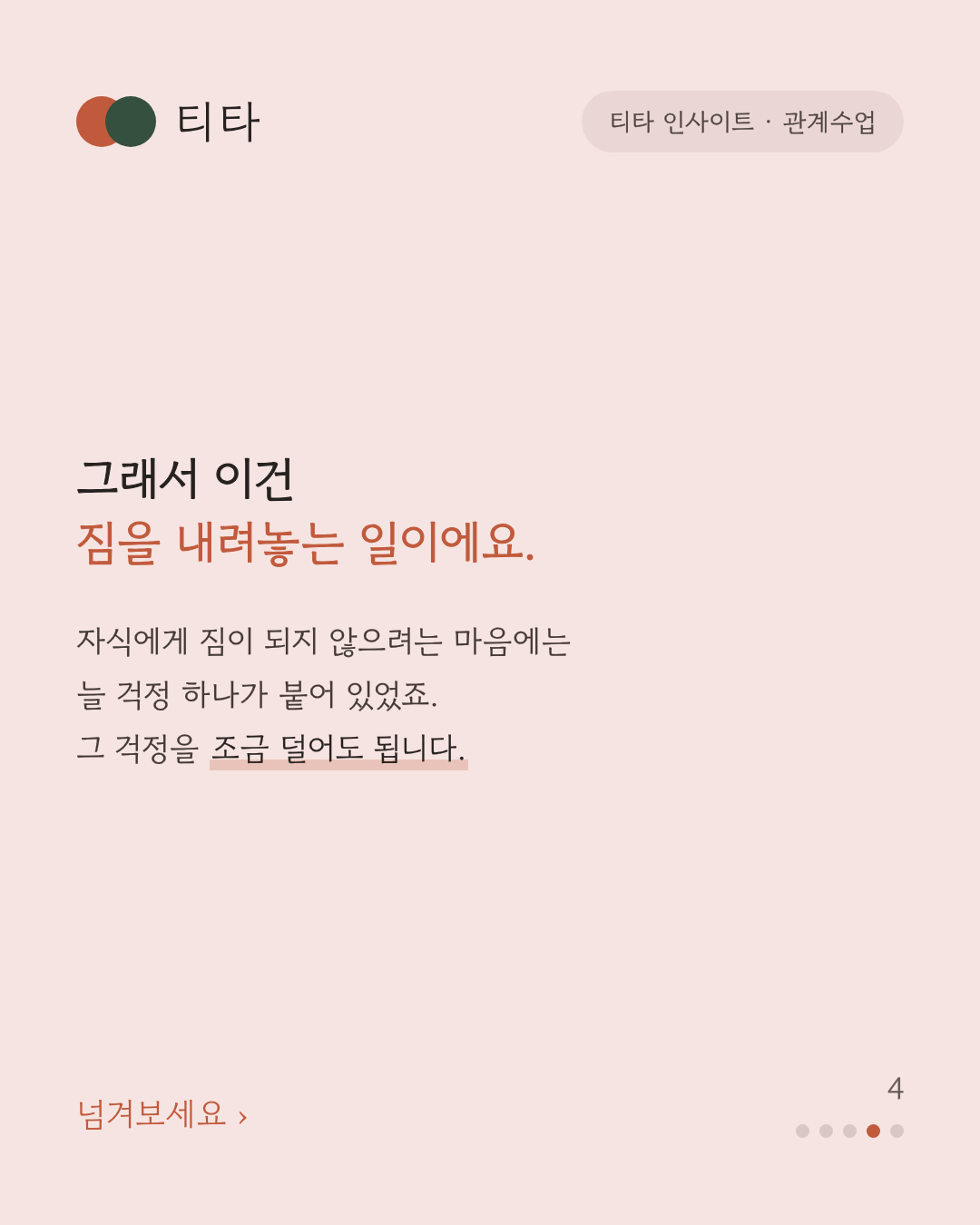 자식에게 짐이 되지 않으려는 마음에 붙어 있던 걱정을 조금 덜어도 된다는 티타 인사이트 카드
