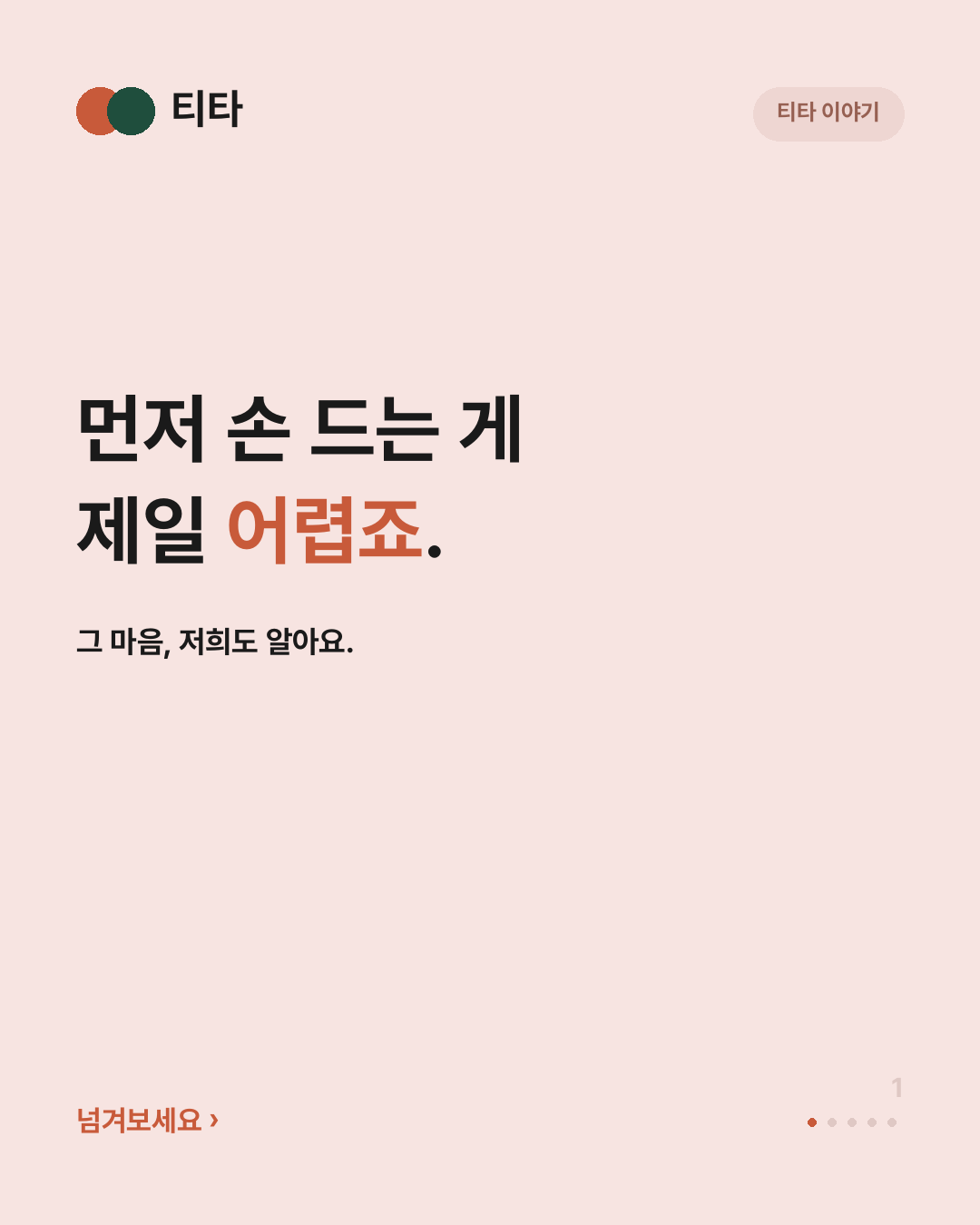 먼저 손 드는 게 제일 어렵죠