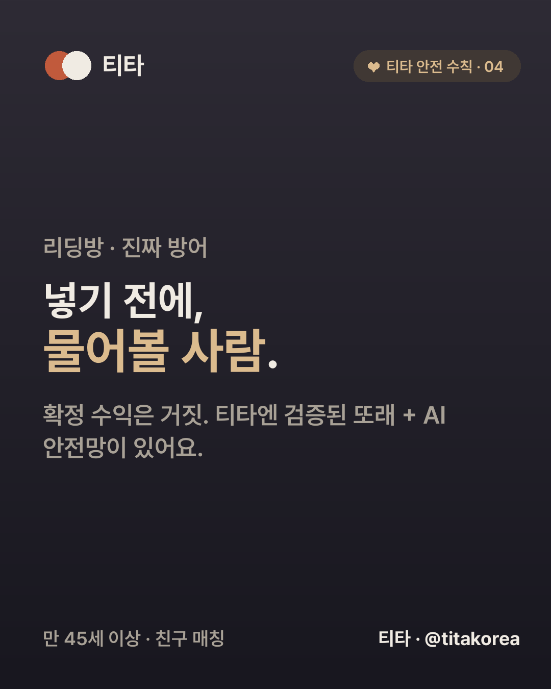 진짜 방어는 확정 수익은 거짓이라는 사실과, 돈을 넣기 전에 물어볼 사람이 곁에 있는 것 — 혼자 결정하지 않는 것이 노후를 지킨다는 티타 안전 수칙 카드