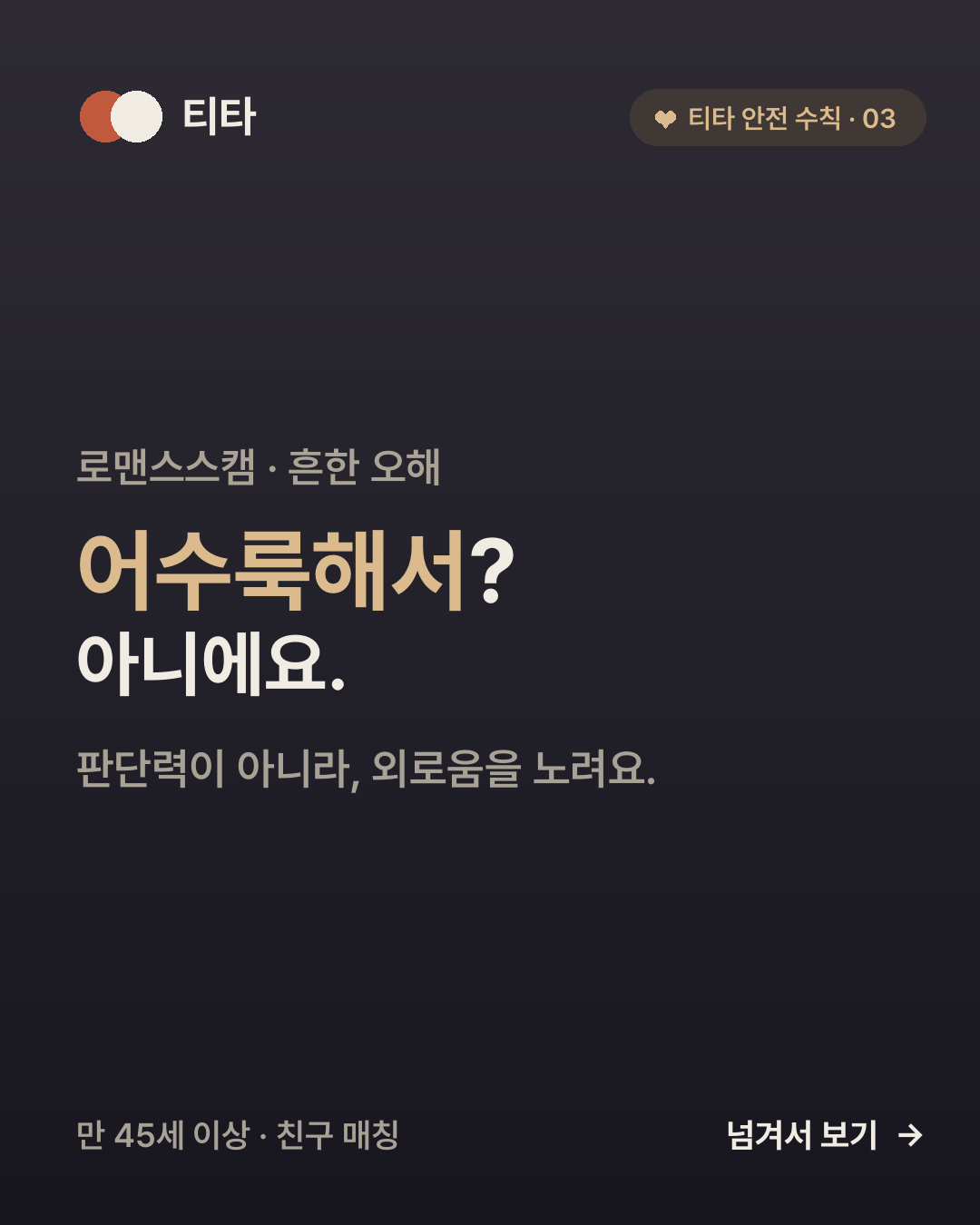 사기꾼이 표적을 고르는 기준은 재산이 아니라 곁에 기댈 사람이 있는지다 — 자녀 독립·은퇴·사별로 연결이 얇아진 시기를 노린다는 티타 안전 인사이트 카드