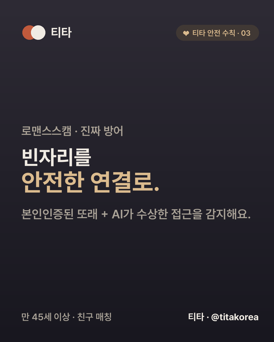 근본적인 방어는 조심하라는 경고가 아니라 빈자리를 안전한 진짜 연결로 채우는 것 — 곁에 검증된 또래가 있으면 낯선 이의 달콤한 말이 파고들 틈이 줄어든다는 티타 안전 인사이트 카드
