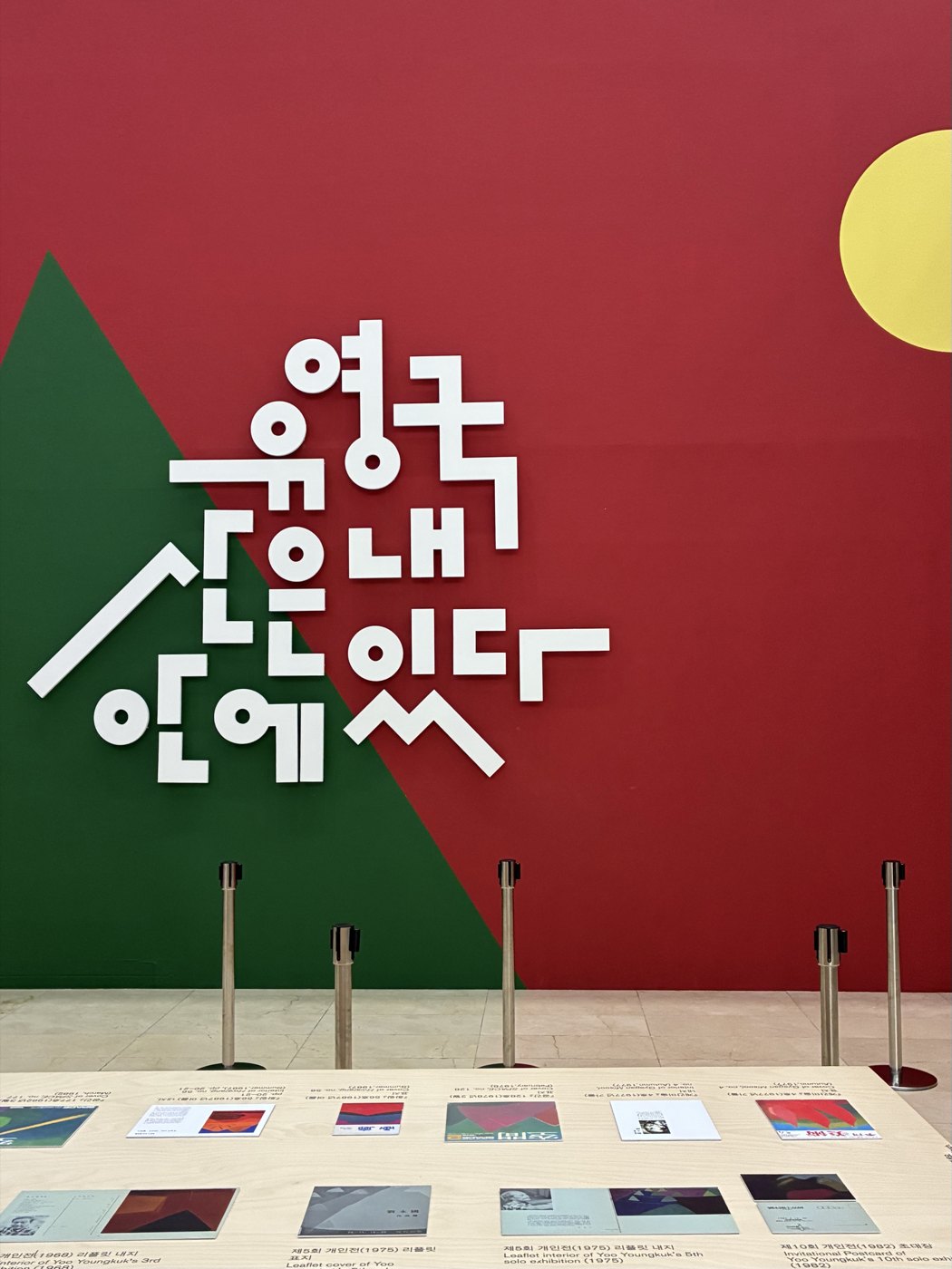 티타의 첫 자리 — 유영국 앞에서 만난 네 사람