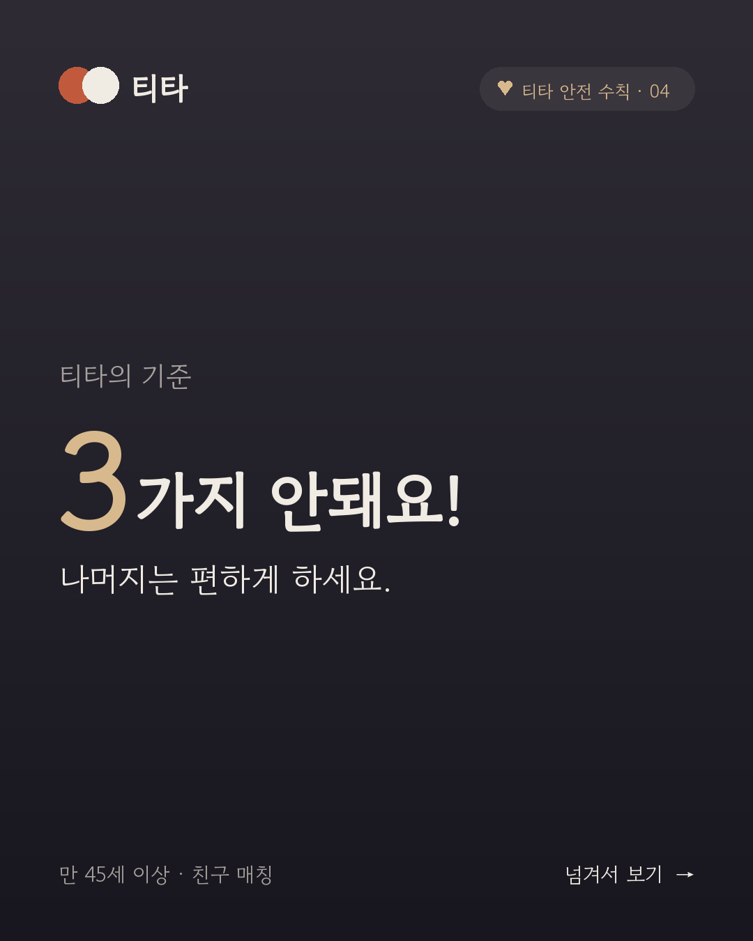 티타에는 기준이 있어요