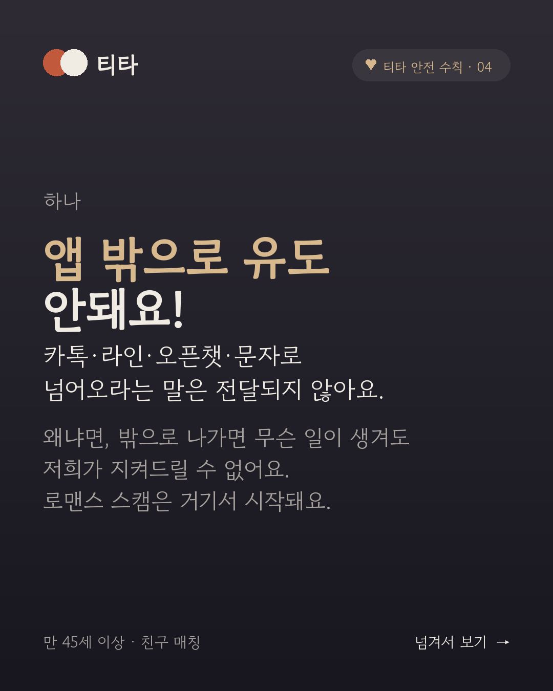 하나, 앱 밖으로 유도 안돼요 — 카톡·라인·오픈챗·문자로 넘어오라는 말은 전달되지 않아요