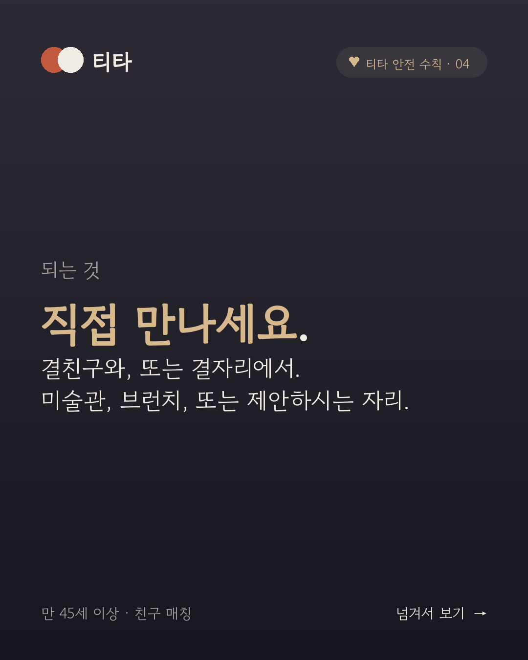 되는 것 — 직접 만나세요. 결친구와, 또는 결자리에서. 미술관, 브런치, 또는 제안하시는 자리